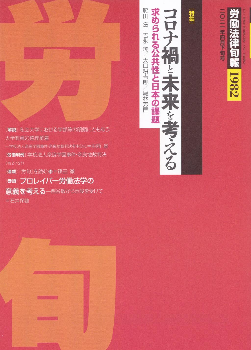 労働法律旬報　No.1982　2021／4月下旬号