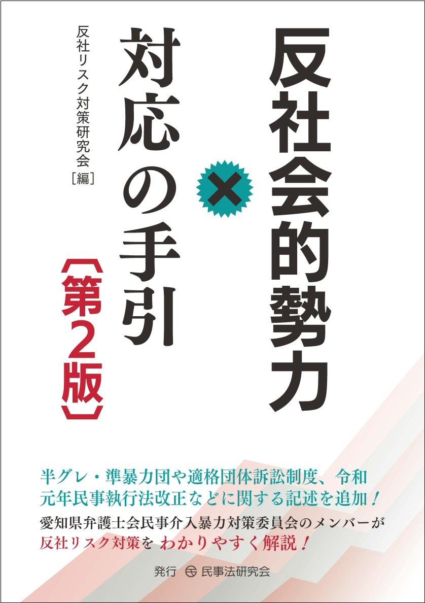 反社会的勢力対応の手引〔第2版〕