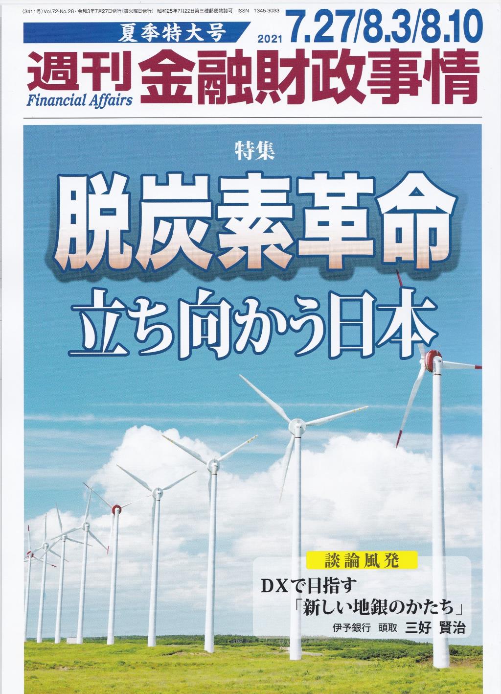 週刊金融財政事情 2021年8月10日号