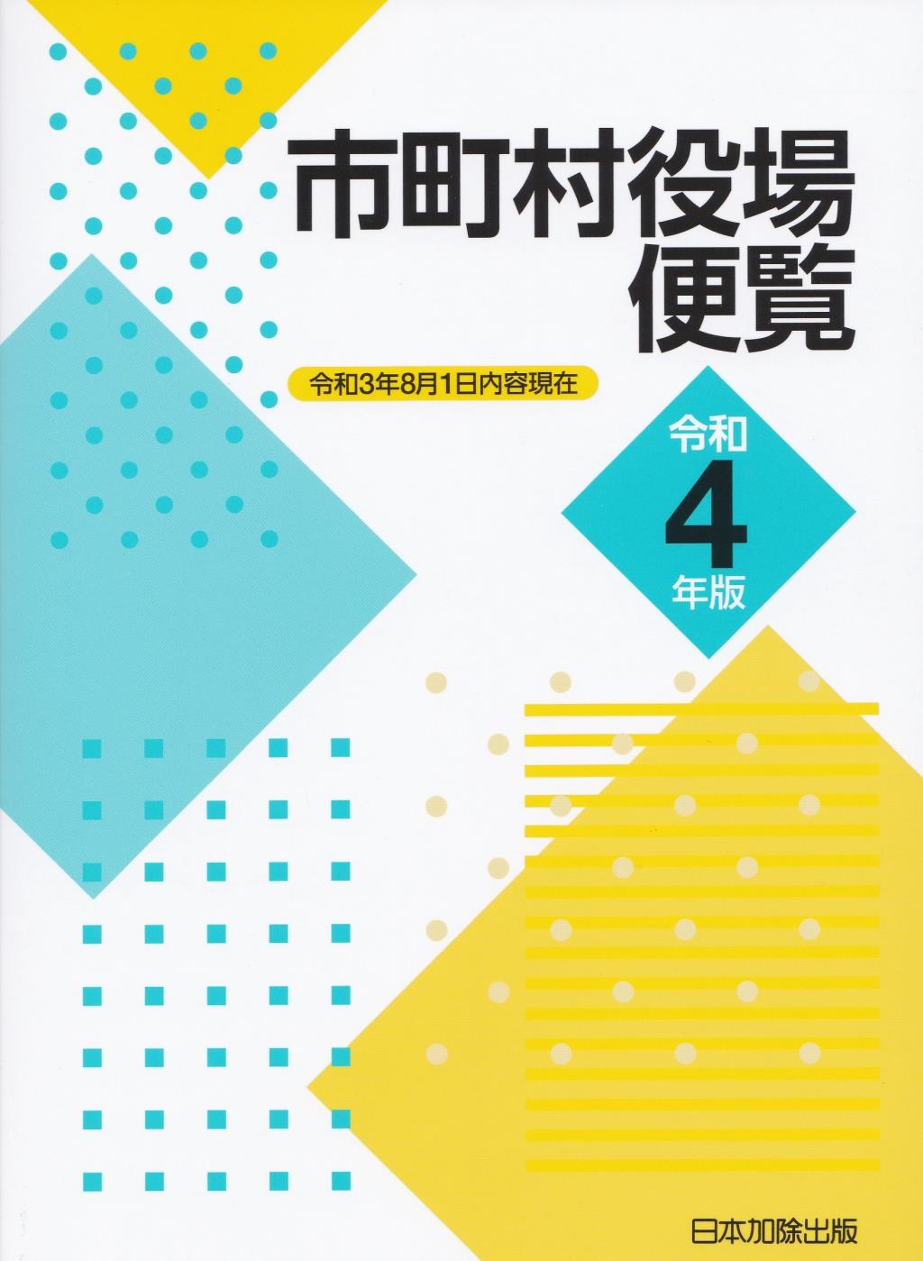 市町村役場便覧　令和4年版（令和3年8月1日現在）