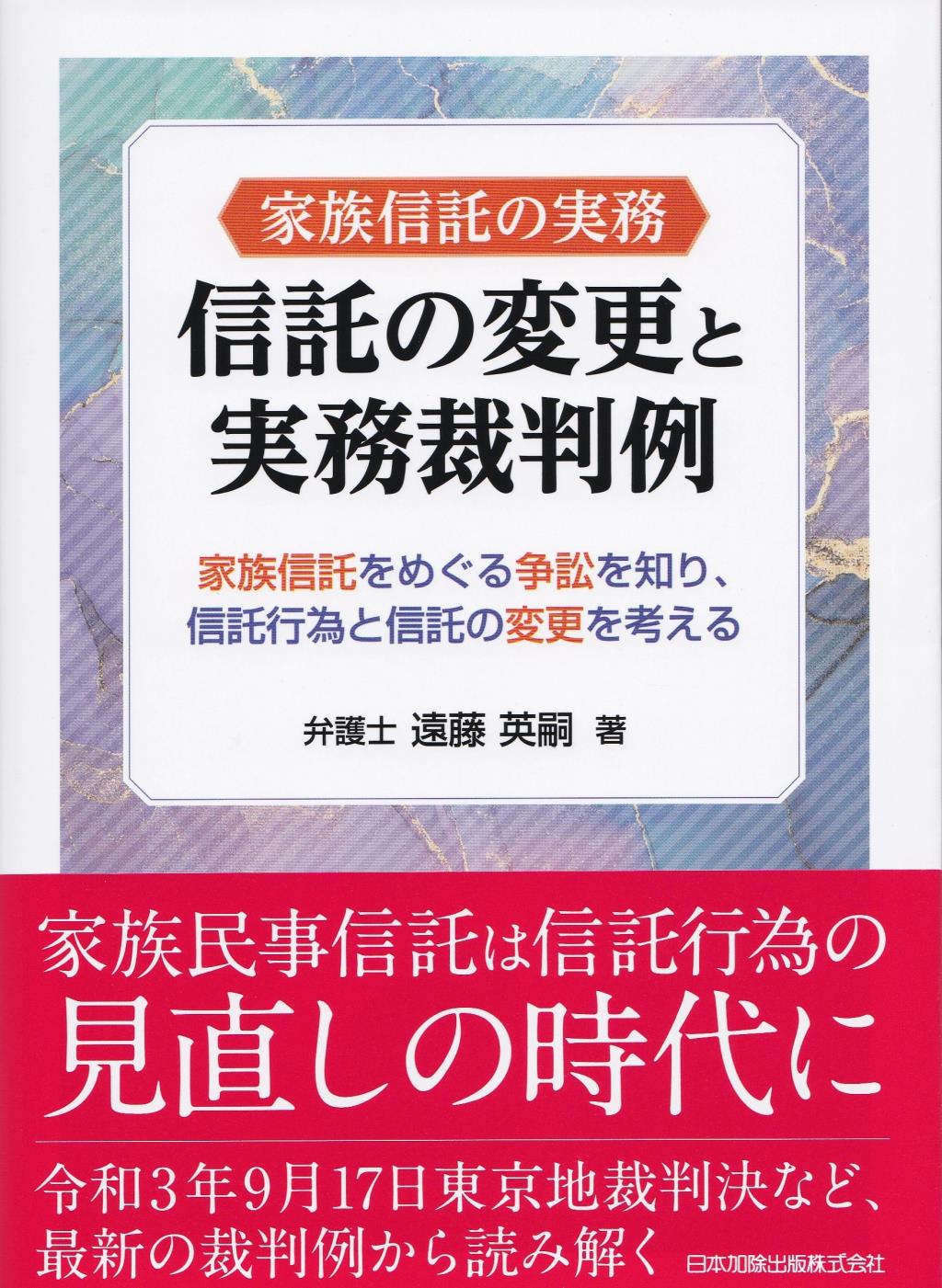 家族信託の実務　信託の変更と実務裁判例