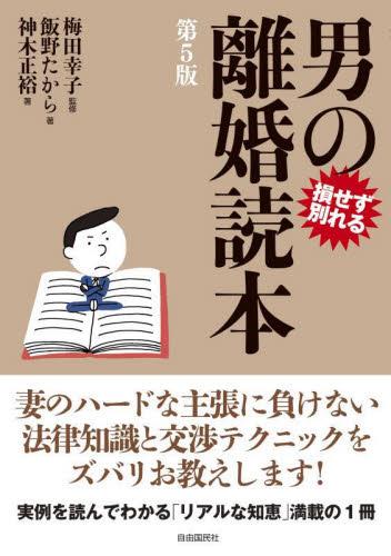 男の離婚読本〔第5版〕