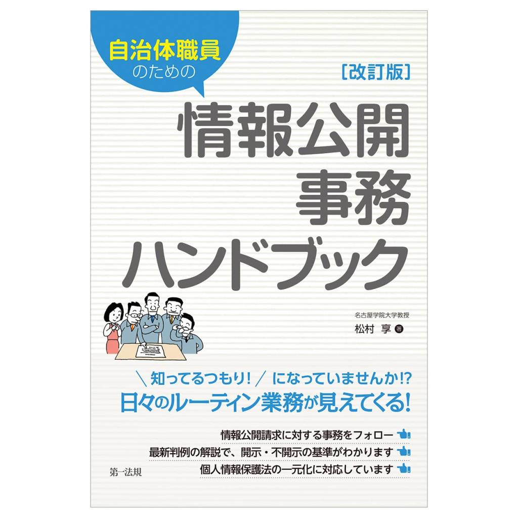 自治体職員のための　情報公開事務ハンドブック〔改訂版〕