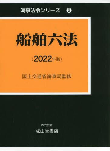 船舶六法（2022年版）