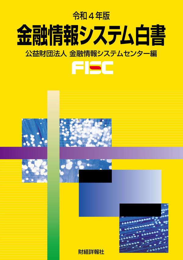 金融情報システム白書　令和4年版