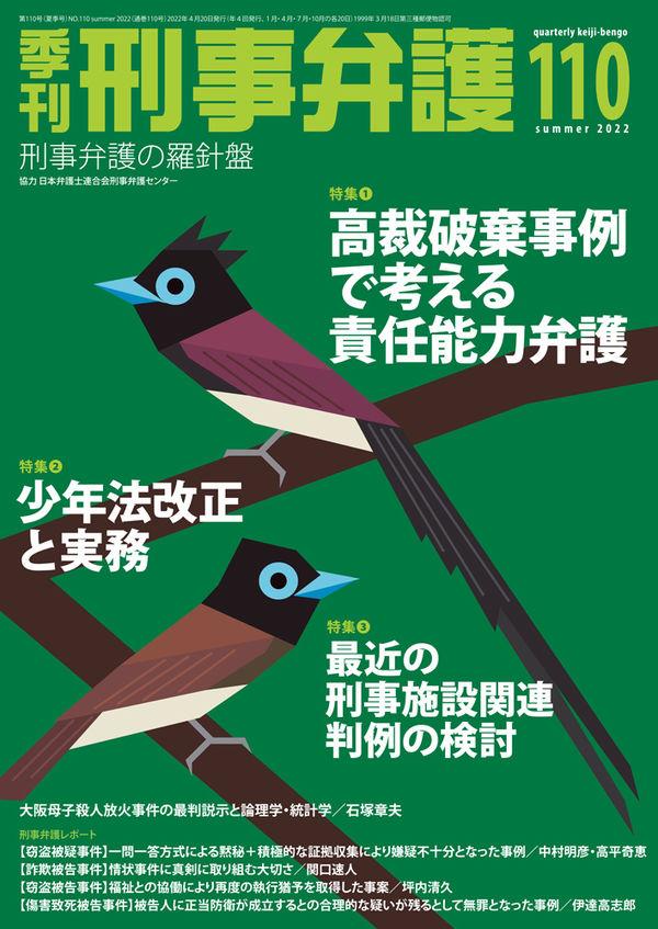 季刊 刑事弁護 No.110