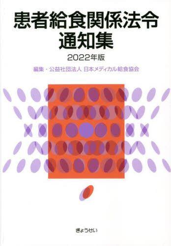 患者給食関係法令通知集　2022年版