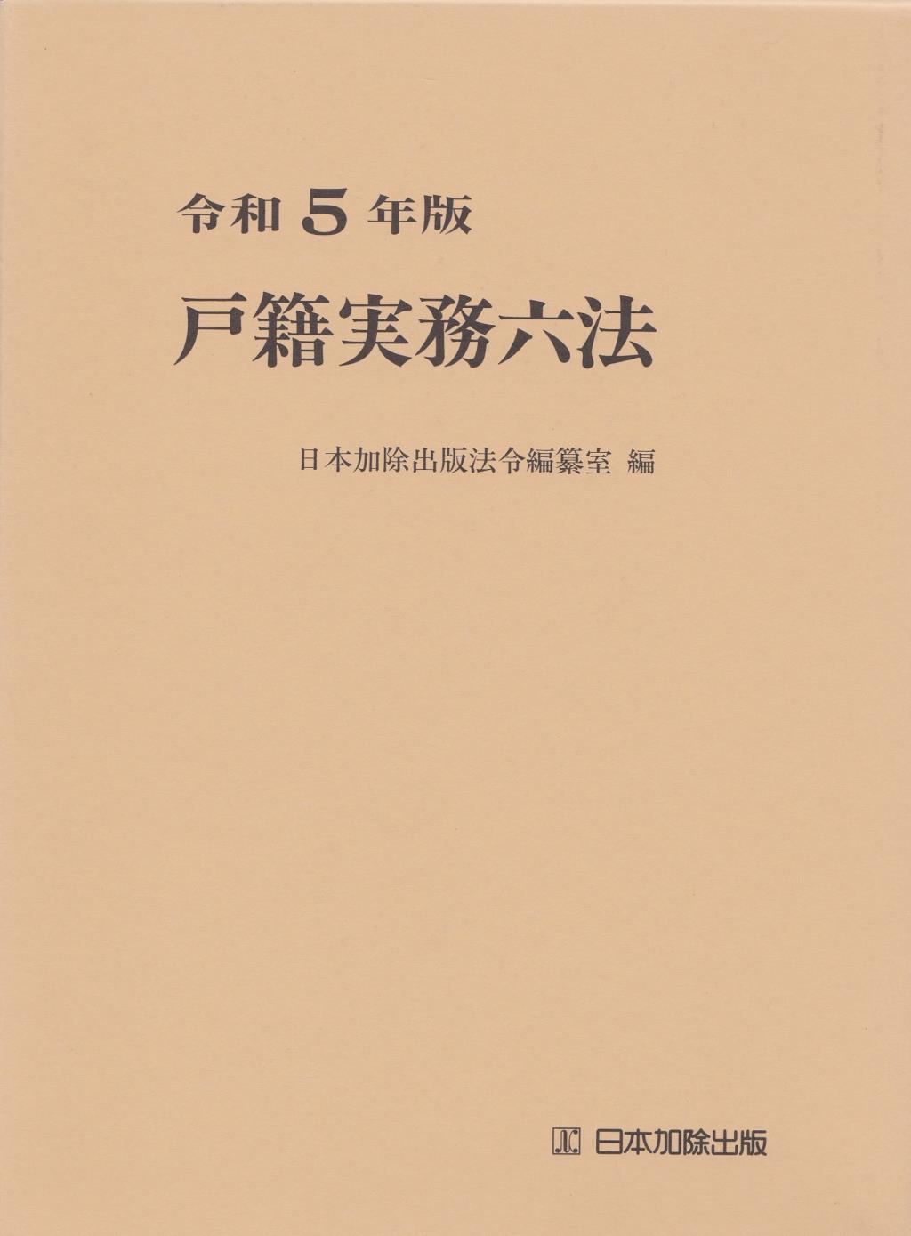 戸籍実務六法　令和5年版