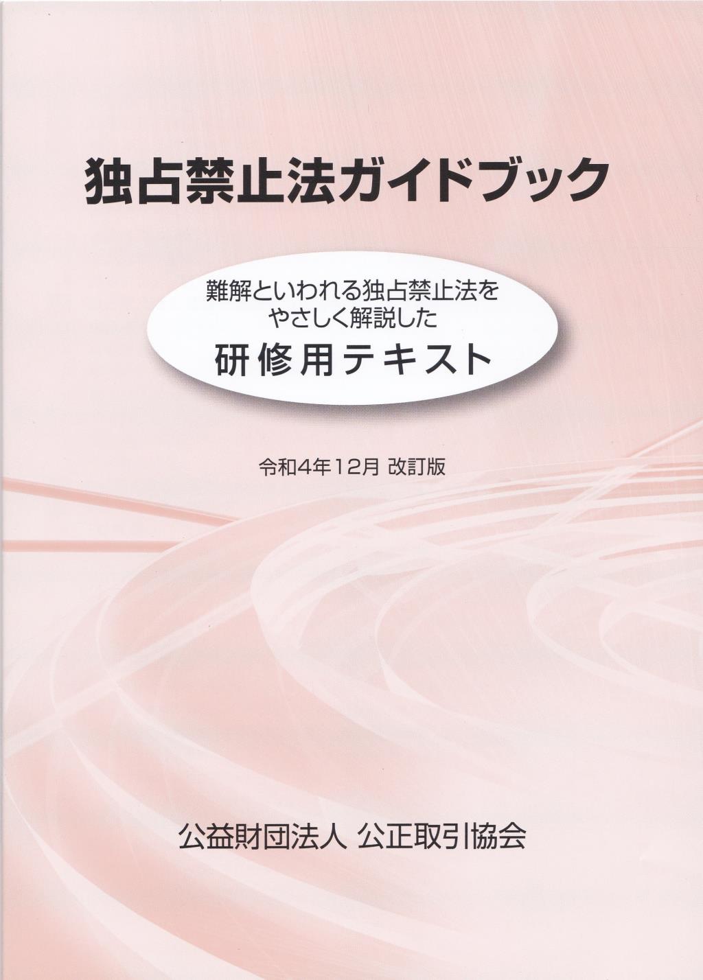 独占禁止法ガイドブック　令和4年12月改訂版