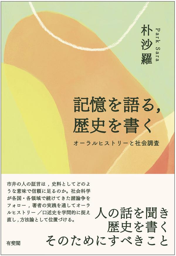 記憶を語る，歴史を書く