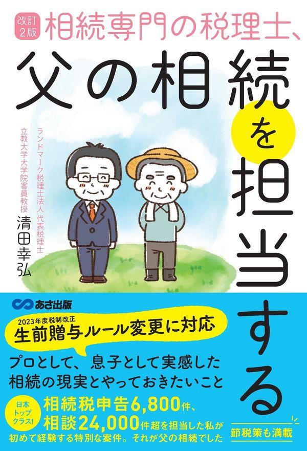 改訂2版　相続専門の税理士、父の相続を担当する