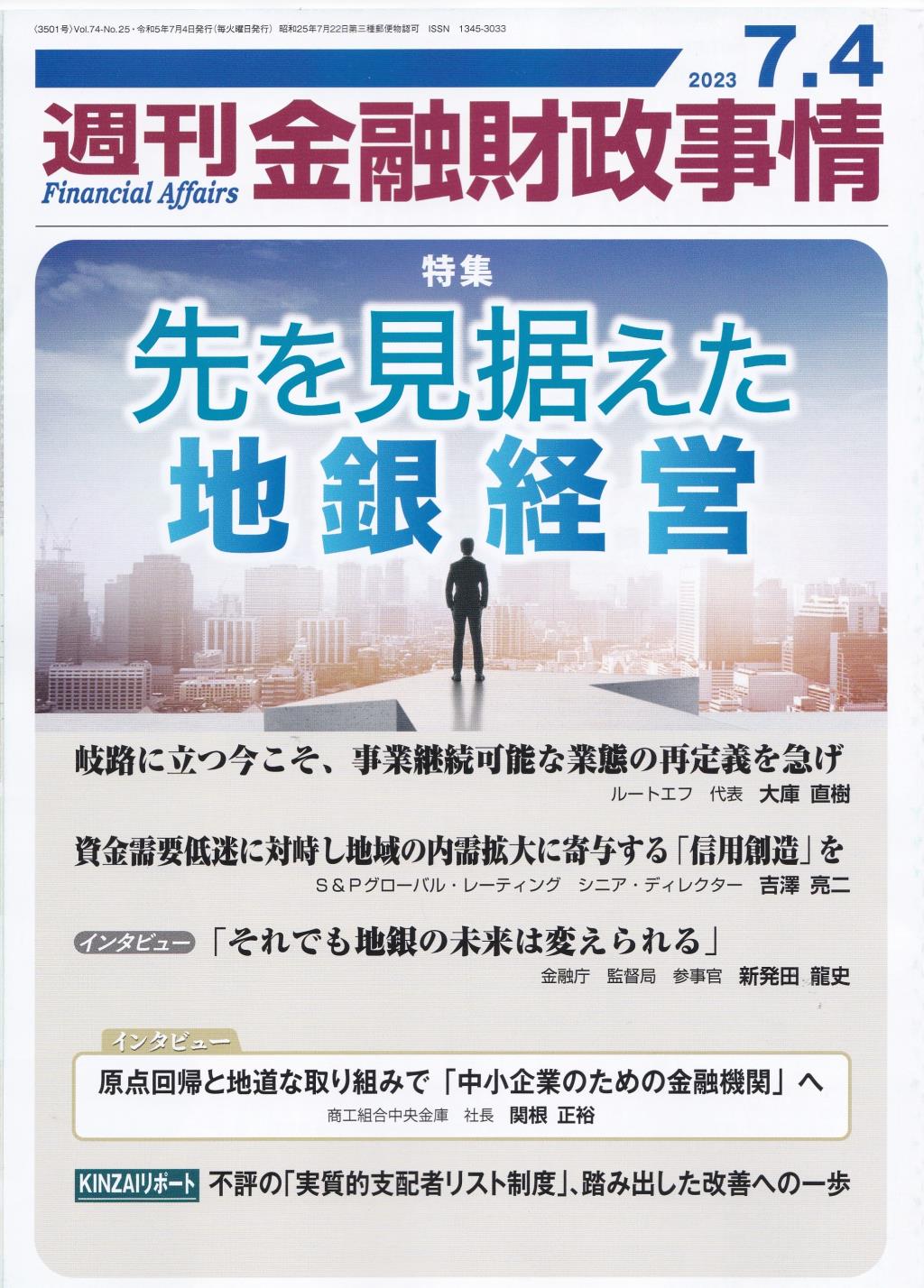 週刊金融財政事情 2023年7月4日号