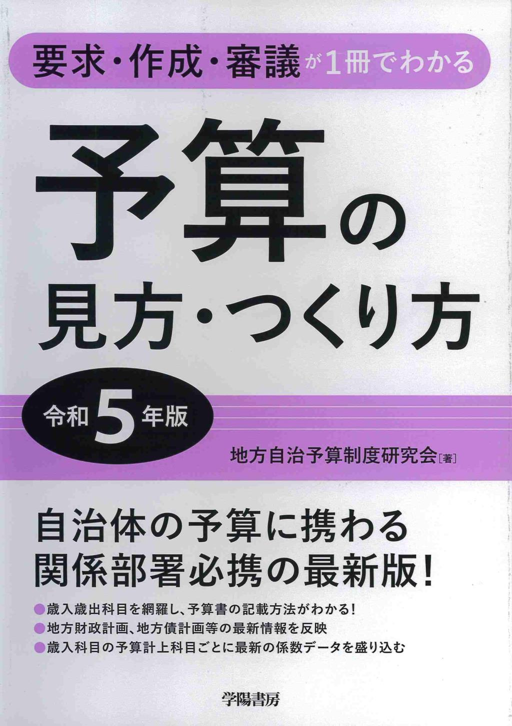 予算の見方・つくり方　令和5年版