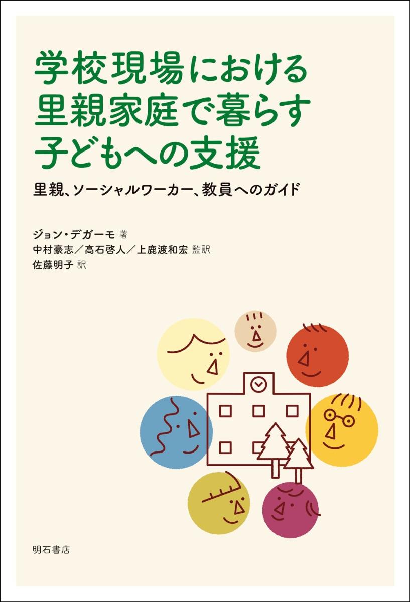 学校現場における里親家庭で暮らす子どもへ