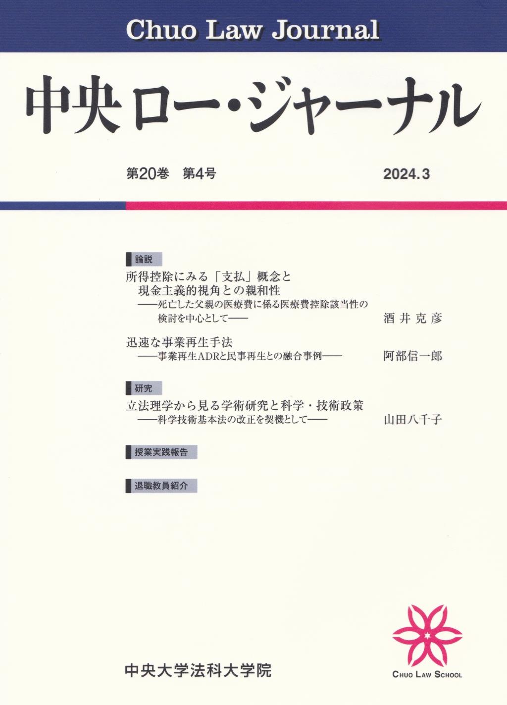 中央ロー・ジャーナル 第20巻 第4号 通巻78号