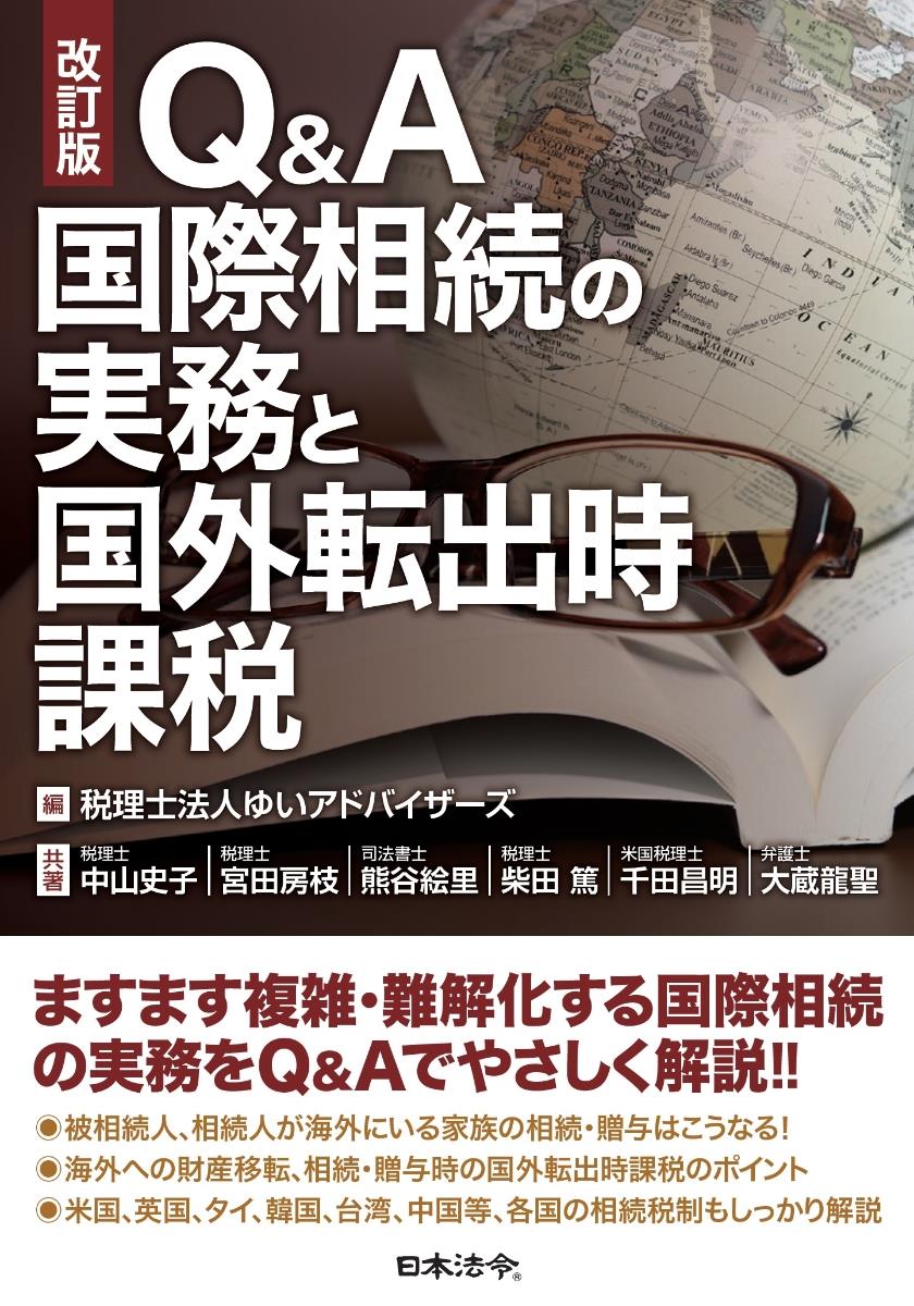 改訂版　Q&A　国際相続の実務と国外転出時課税