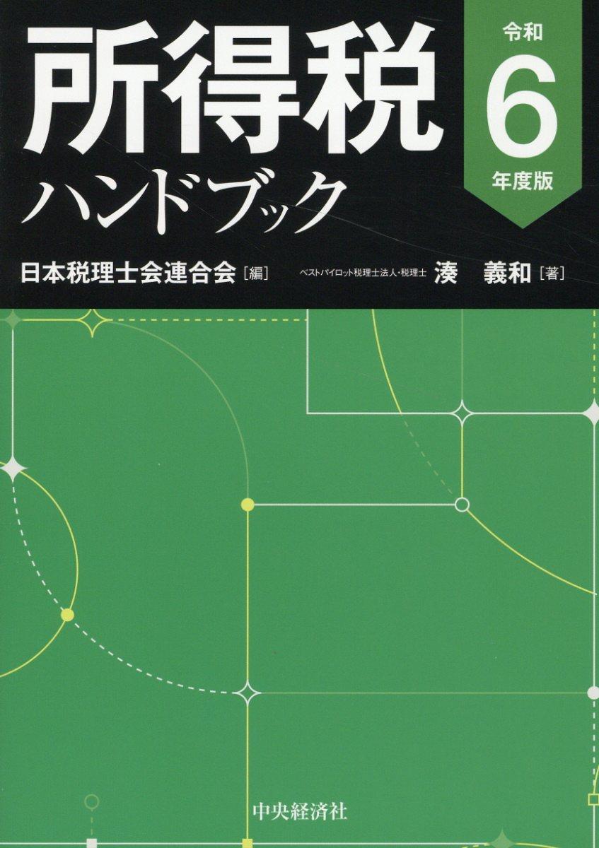 所得税ハンドブック　令和6年度版