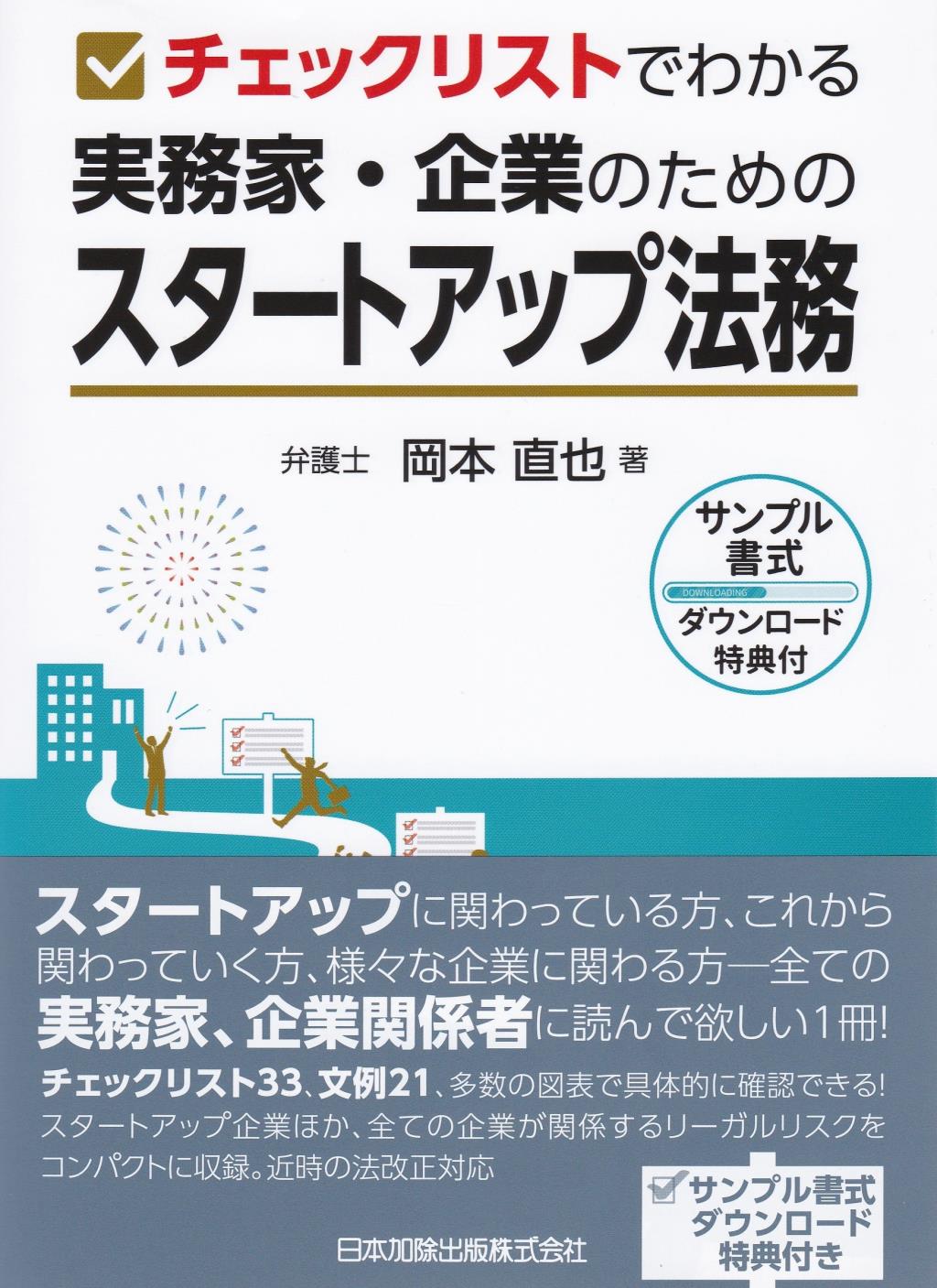 チェックリストでわかる　実務家・企業のためのスタートアップ法務