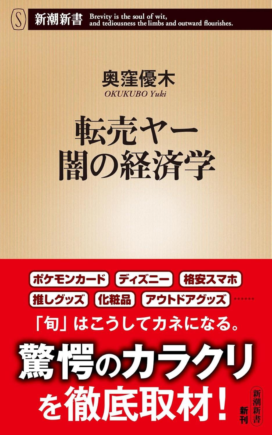 転売ヤー闇の経済学