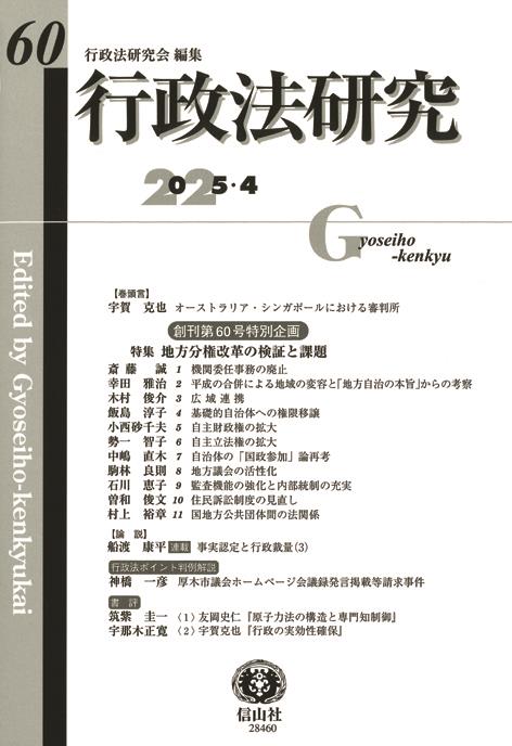 行政法研究　第60号（2025・4）