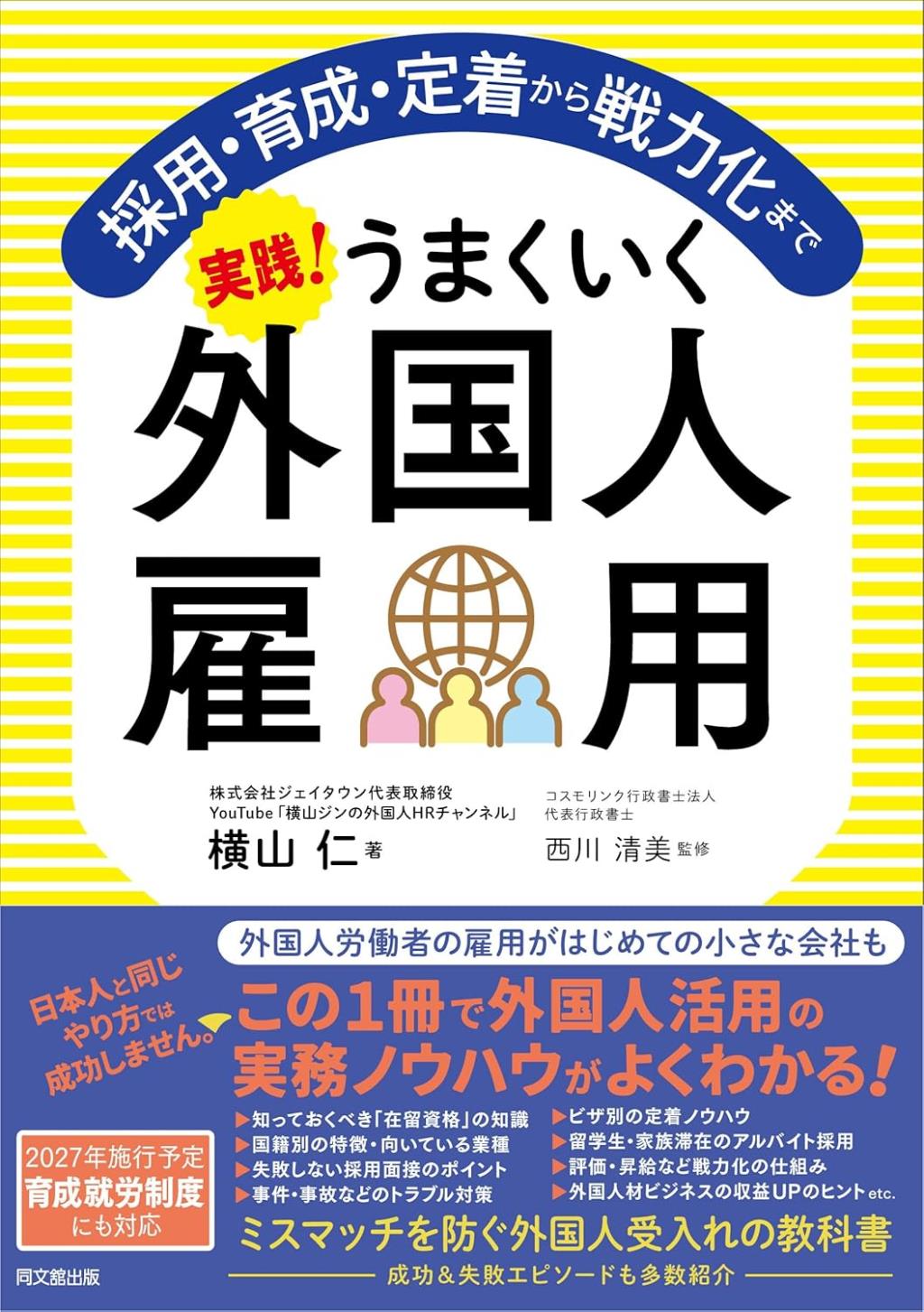 実践！うまくいく外国人雇用