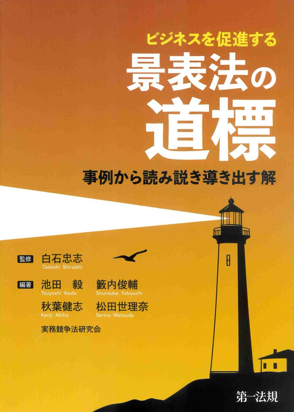 ビジネスを促進する　景表法の道標