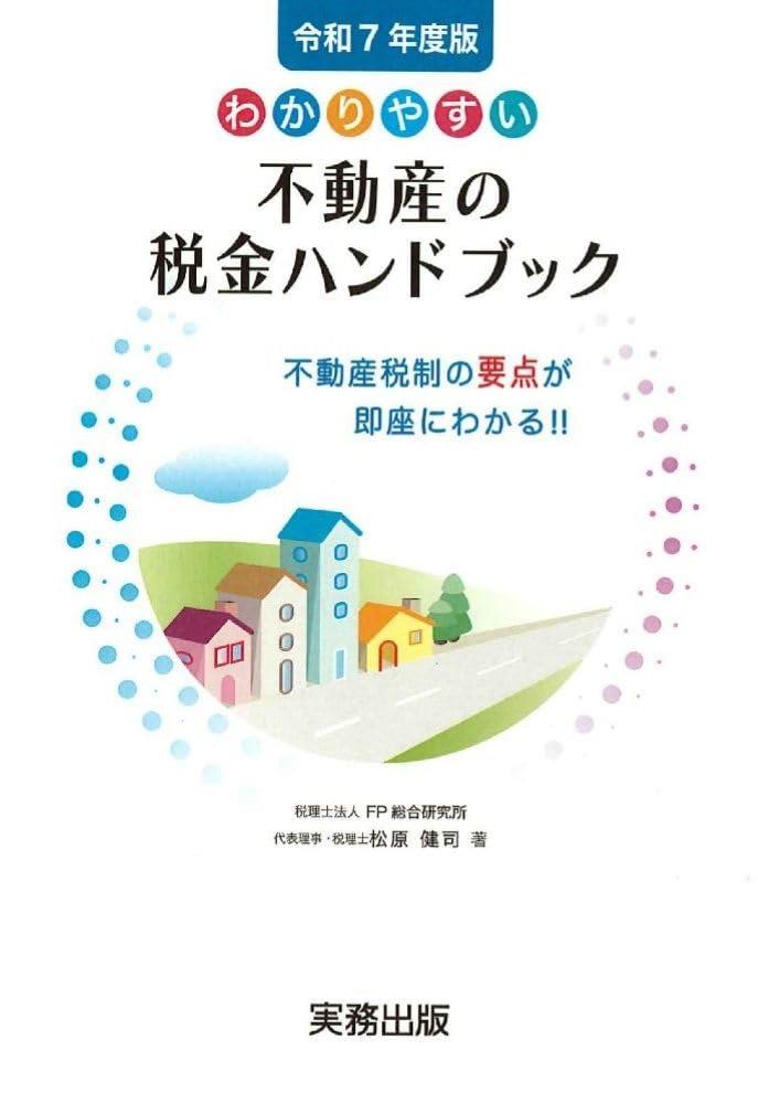 わかりやすい不動産の税金ハンドブック　令和7年度版