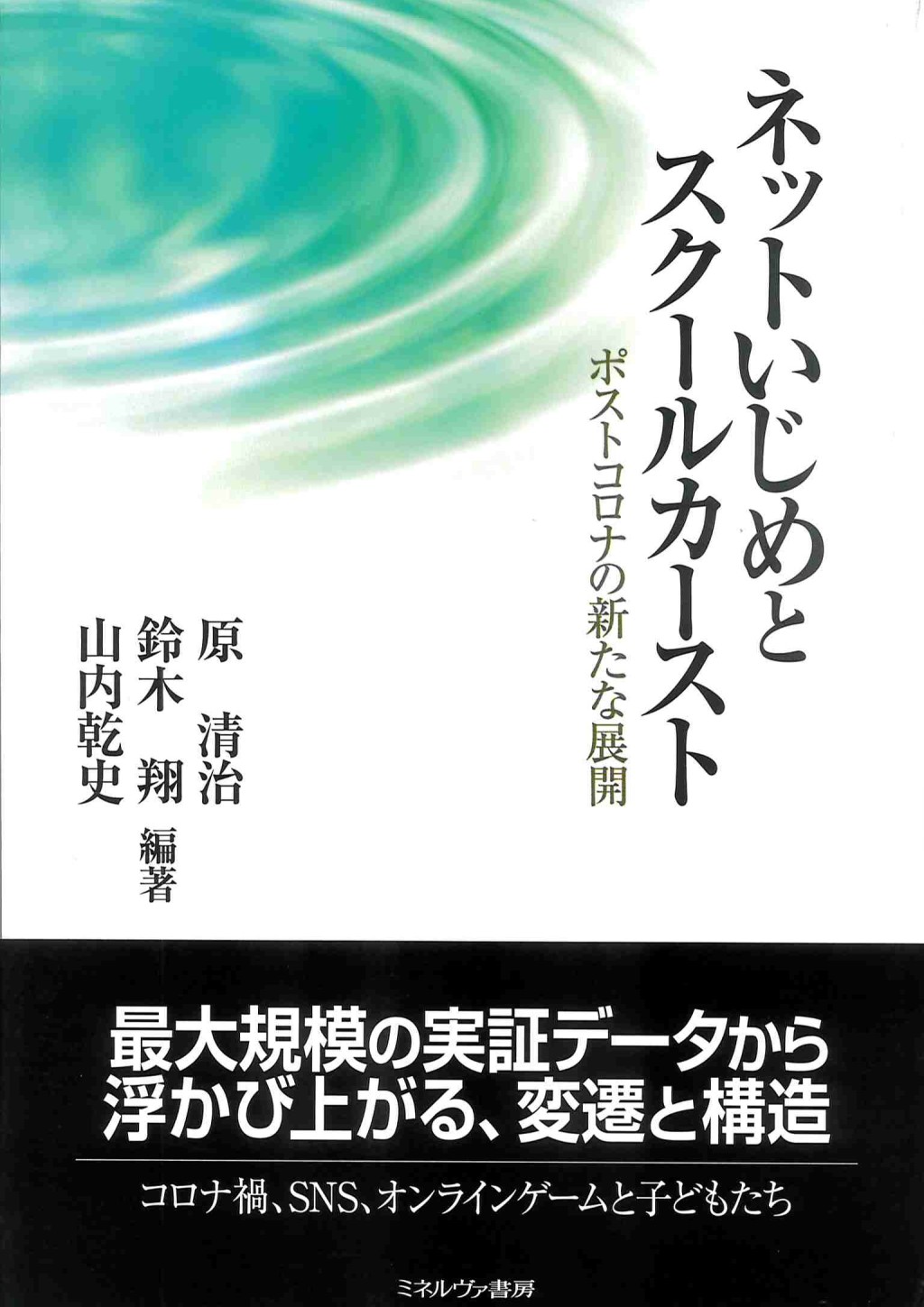 ネットいじめとスクールカースト
