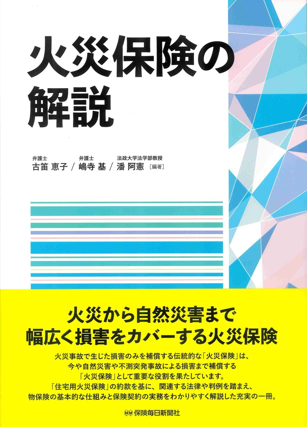 火災保険の解説