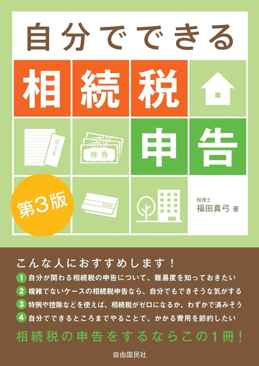 自分でできる相続税申告〔第3版〕