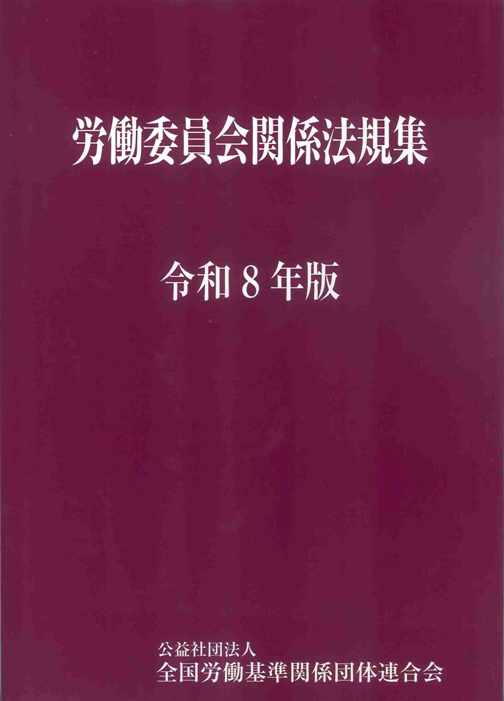 労働委員会関係法規集　令和8年版