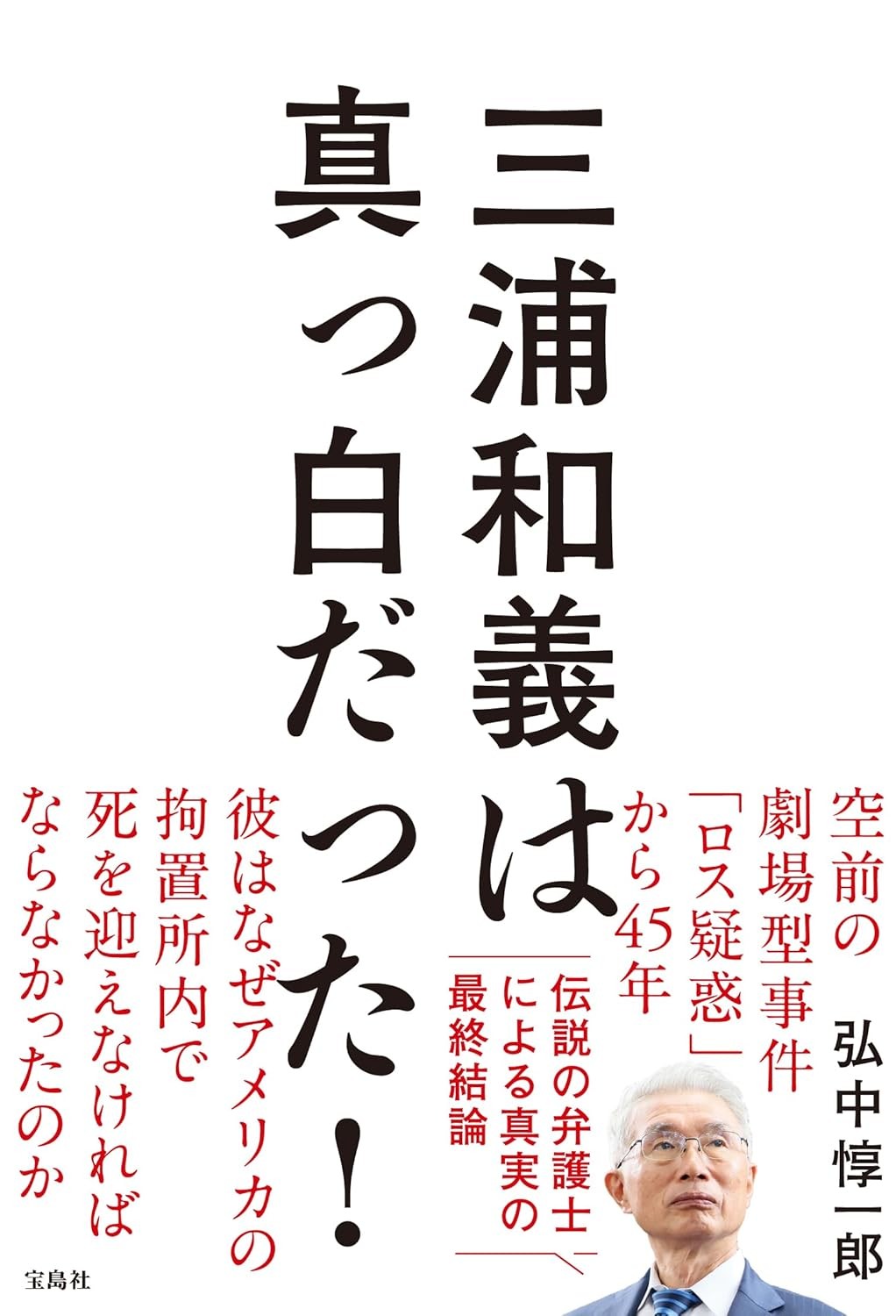 三浦和義は真っ白だった！