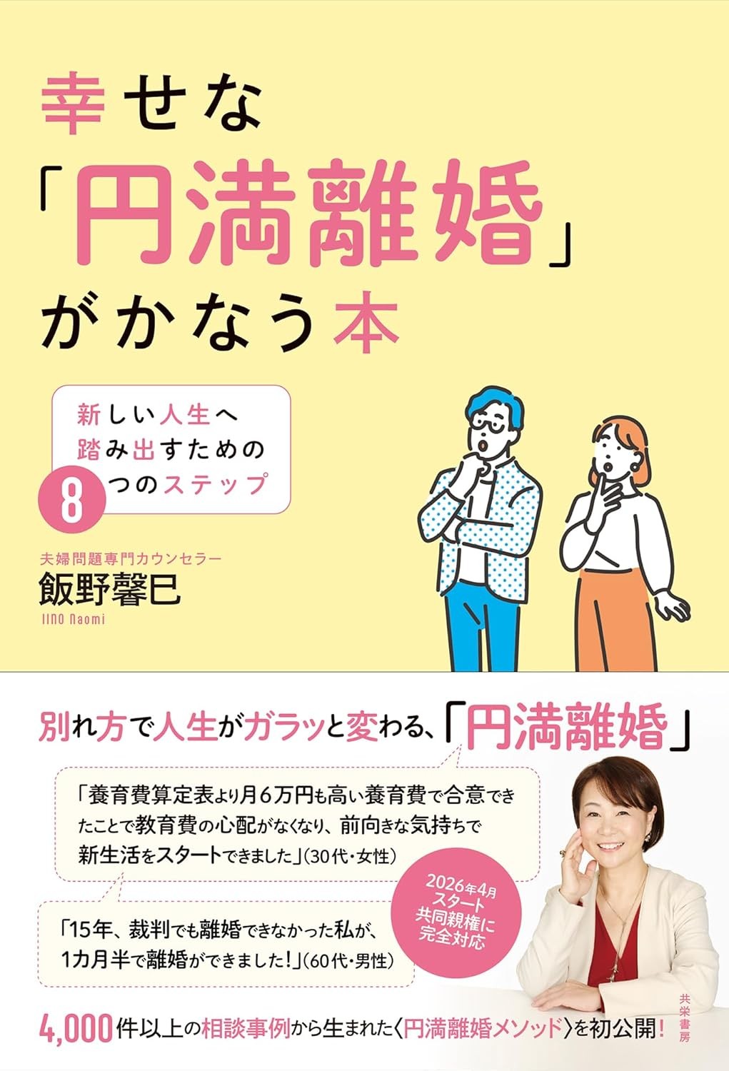 幸せな「円満離婚」がかなう本