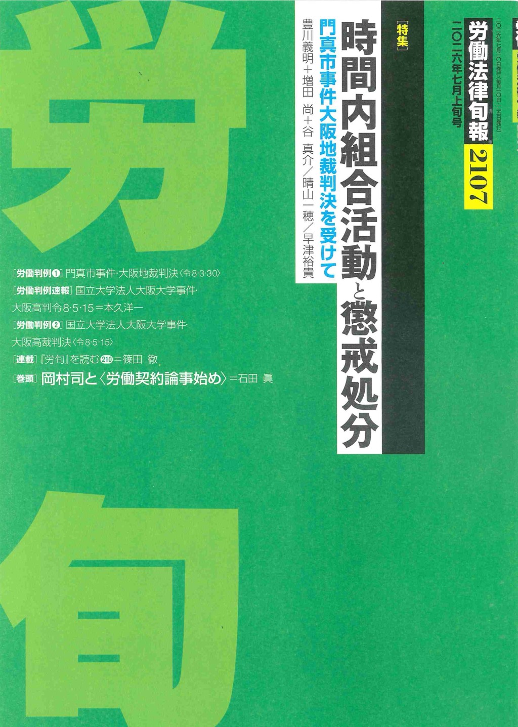 労働法律旬報　No.2107　2026年7月上旬号