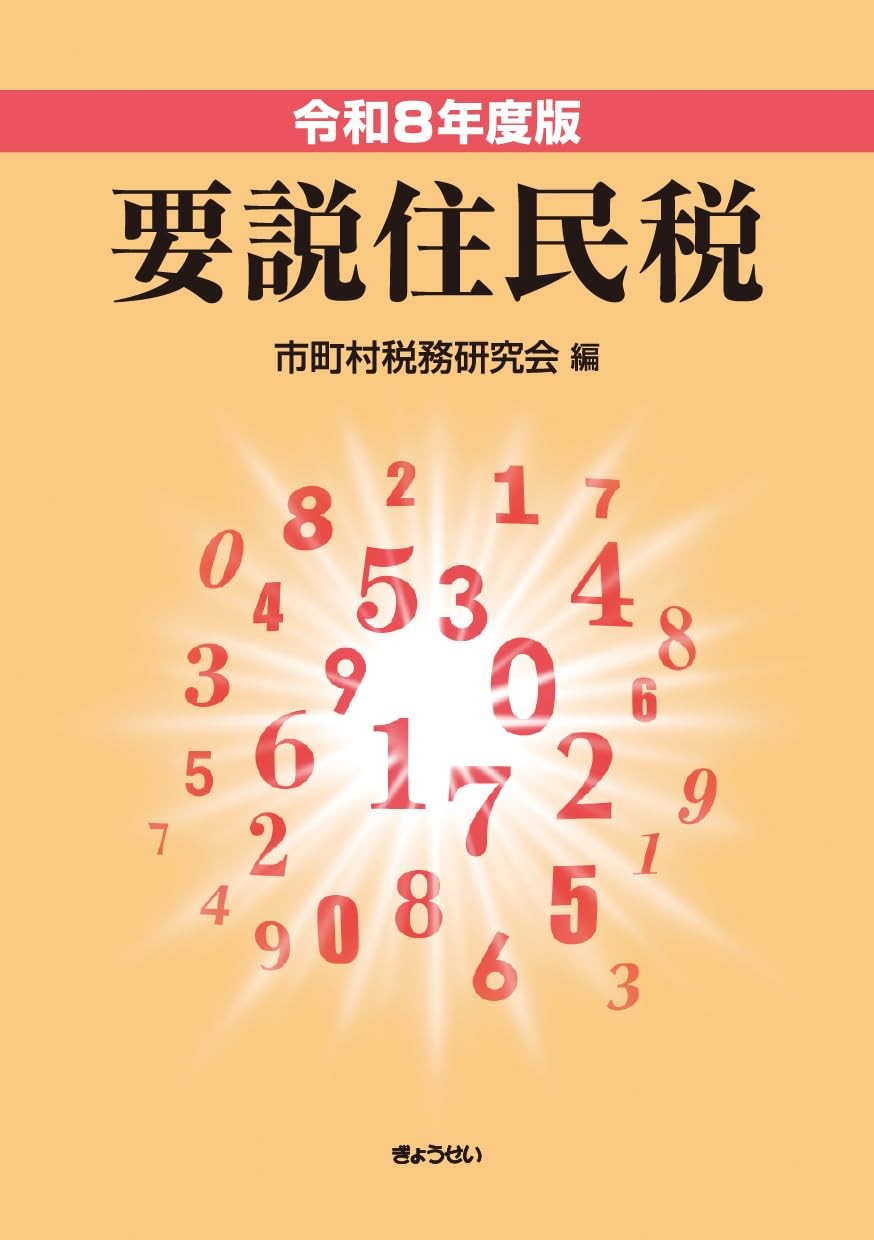 令和8年度版　要説住民税