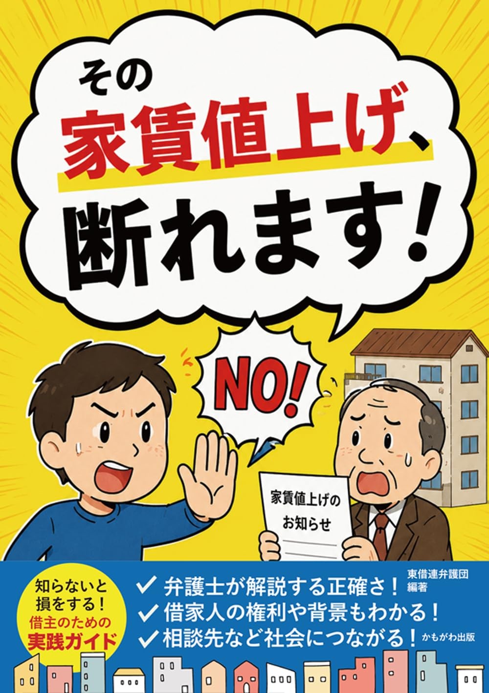 その家賃値上げ、断れます