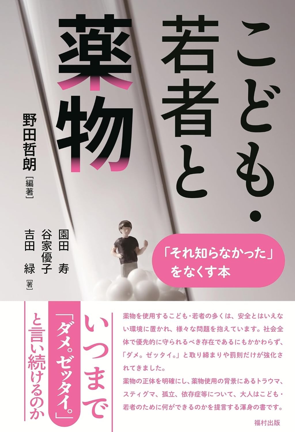 こども・若者と薬物