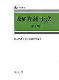 条解弁護士法〔第4版〕