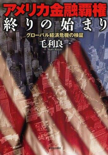 アメリカ憲法金融覇権　終りの始まり