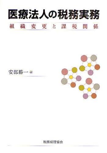 医療法人の税務実務