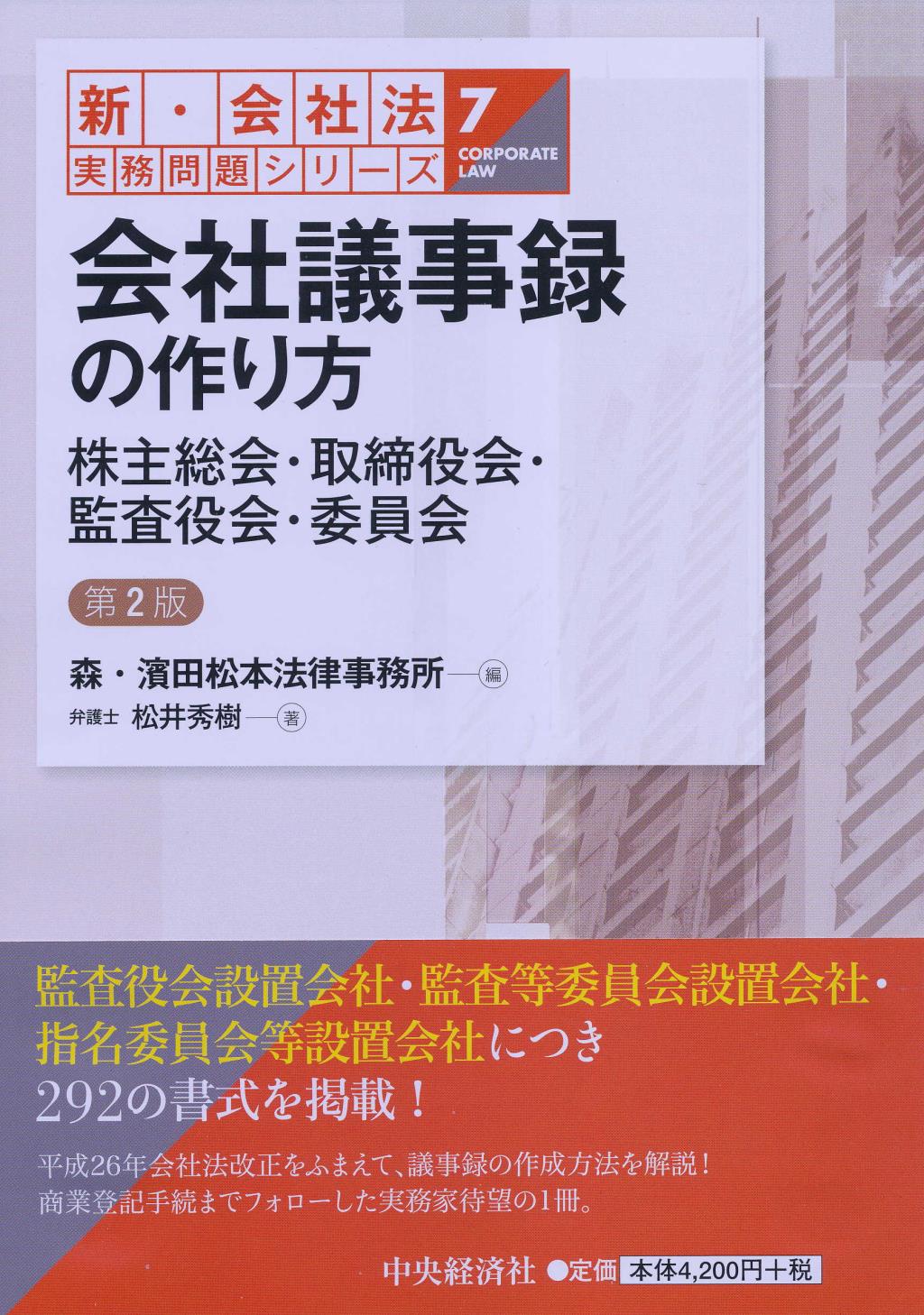 会社議事録の作り方〔第2版〕 / 法務図書WEB