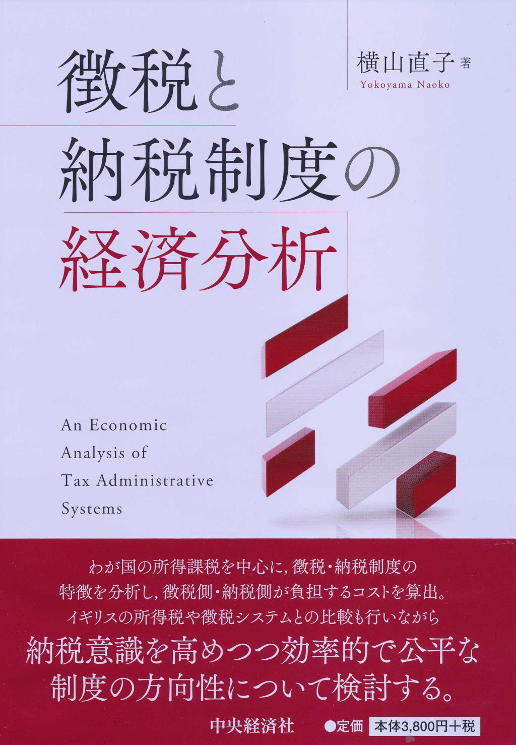徴税と納税制度の経済分析