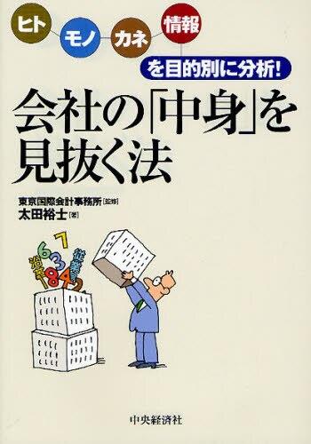 会社の「中身」を見抜く法
