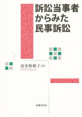 訴訟当事者からみた民事訴訟