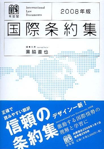 国際条約集　2008年版