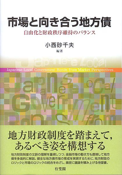 市場と向き合う地方債