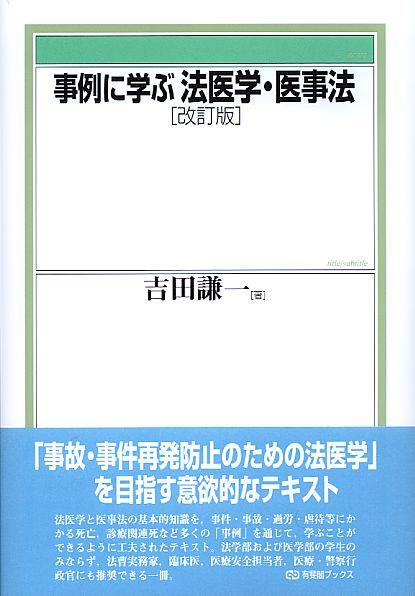 事例に学ぶ法医学〔改訂版〕