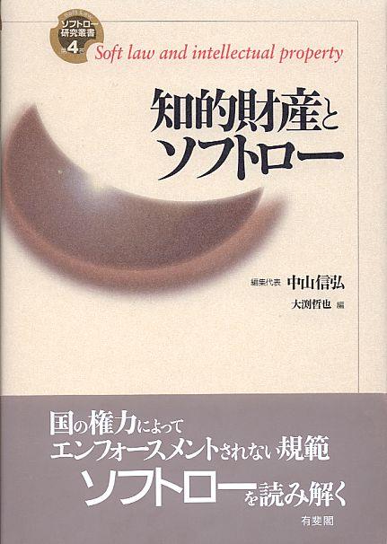 知的財産とソフトロー Soft law and interllectual prperthy
