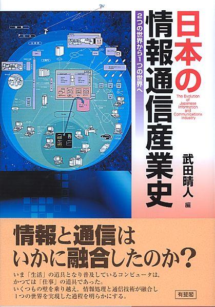 日本の情報通信産業史
