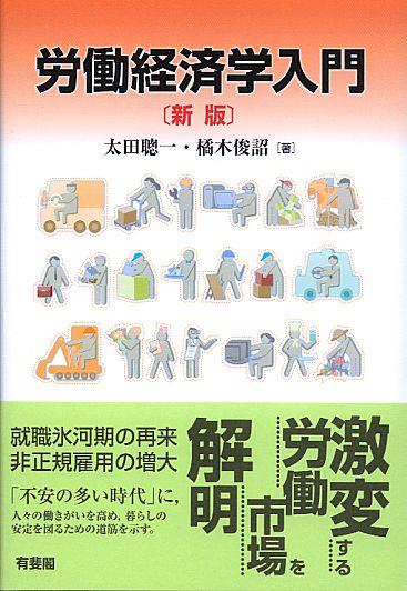 労働経済学入門〔新版〕